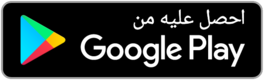 احصل عليه من Google Play