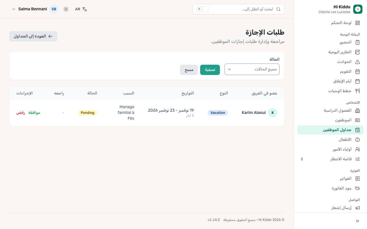 كيف تراجعون طلبات الإجازة